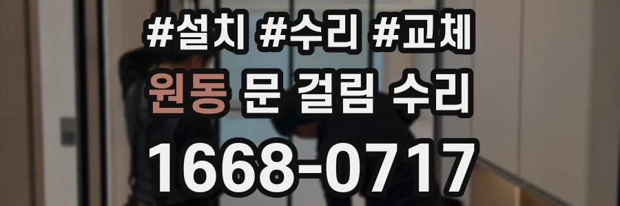 원동 문 걸림 수리