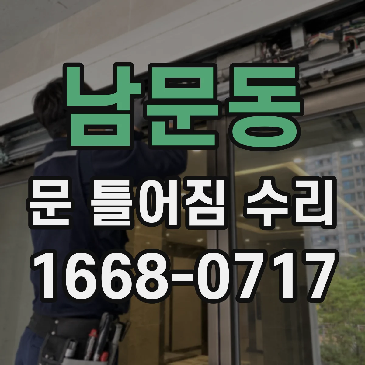 남문동 문 틀어짐 수리