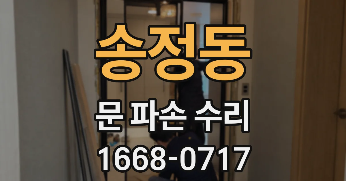송정동 문 파손 수리