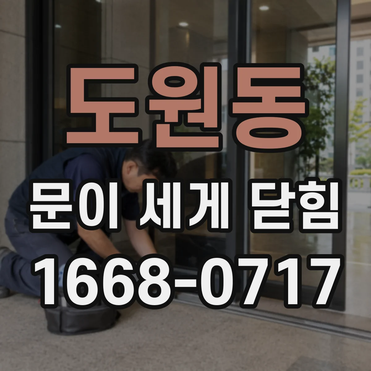 도원동 문이 세게 닫힘