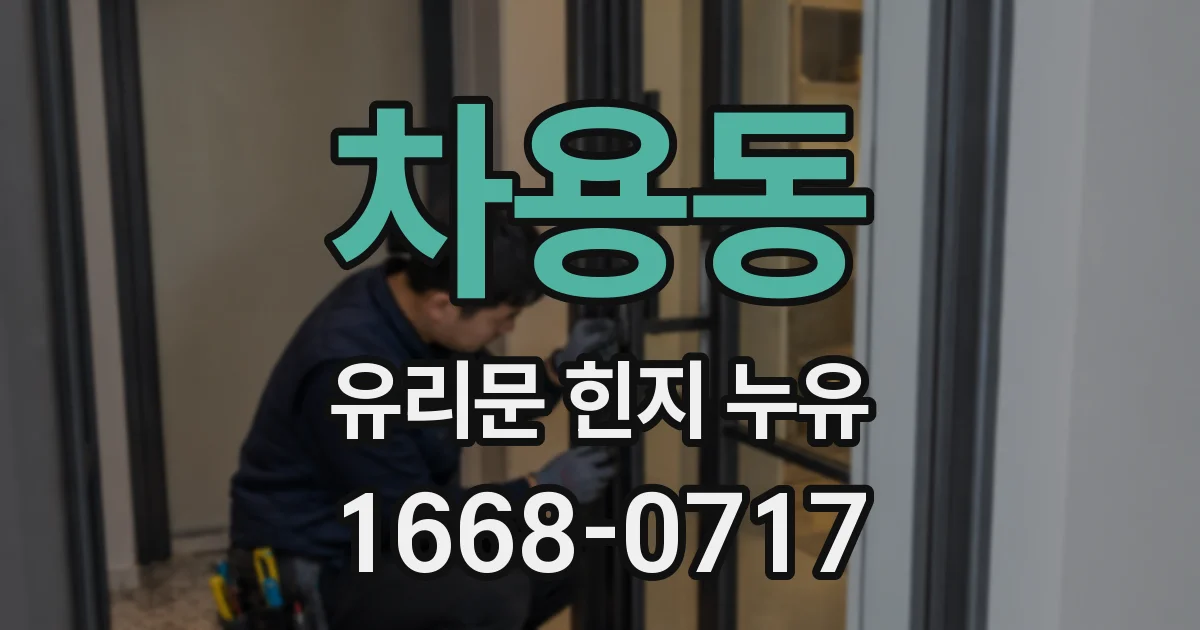 차용동 유리문 힌지 누유