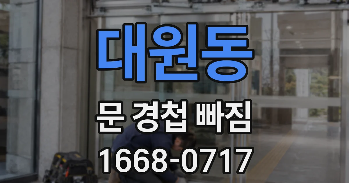 대원동 문 경첩 빠짐