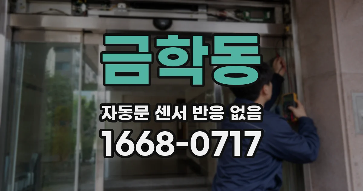 금학동 자동문 센서 반응 없음