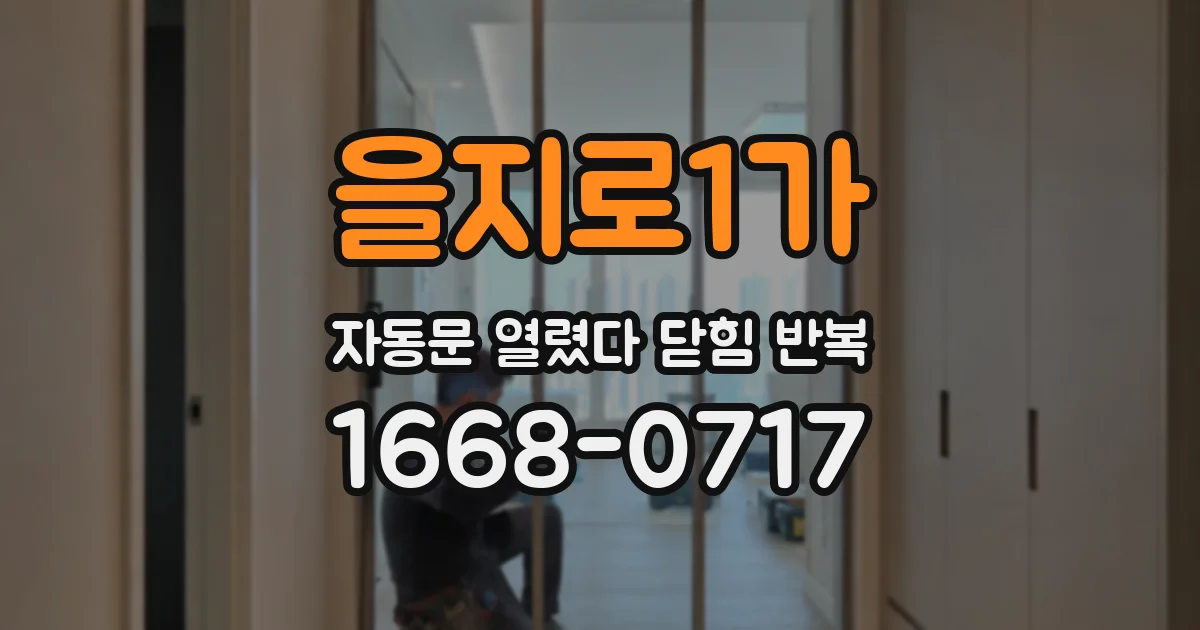 을지로1가 자동문 열렸다 닫힘 반복 증상은 문이 열렸다가 즉시 닫혀 버리거나, 잠시 멈춘 뒤 다시 움직일 때 확인됩니다.