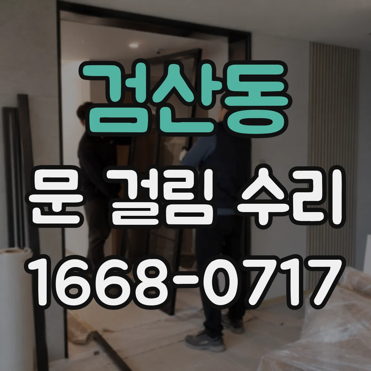검산동 문 걸림 수리
