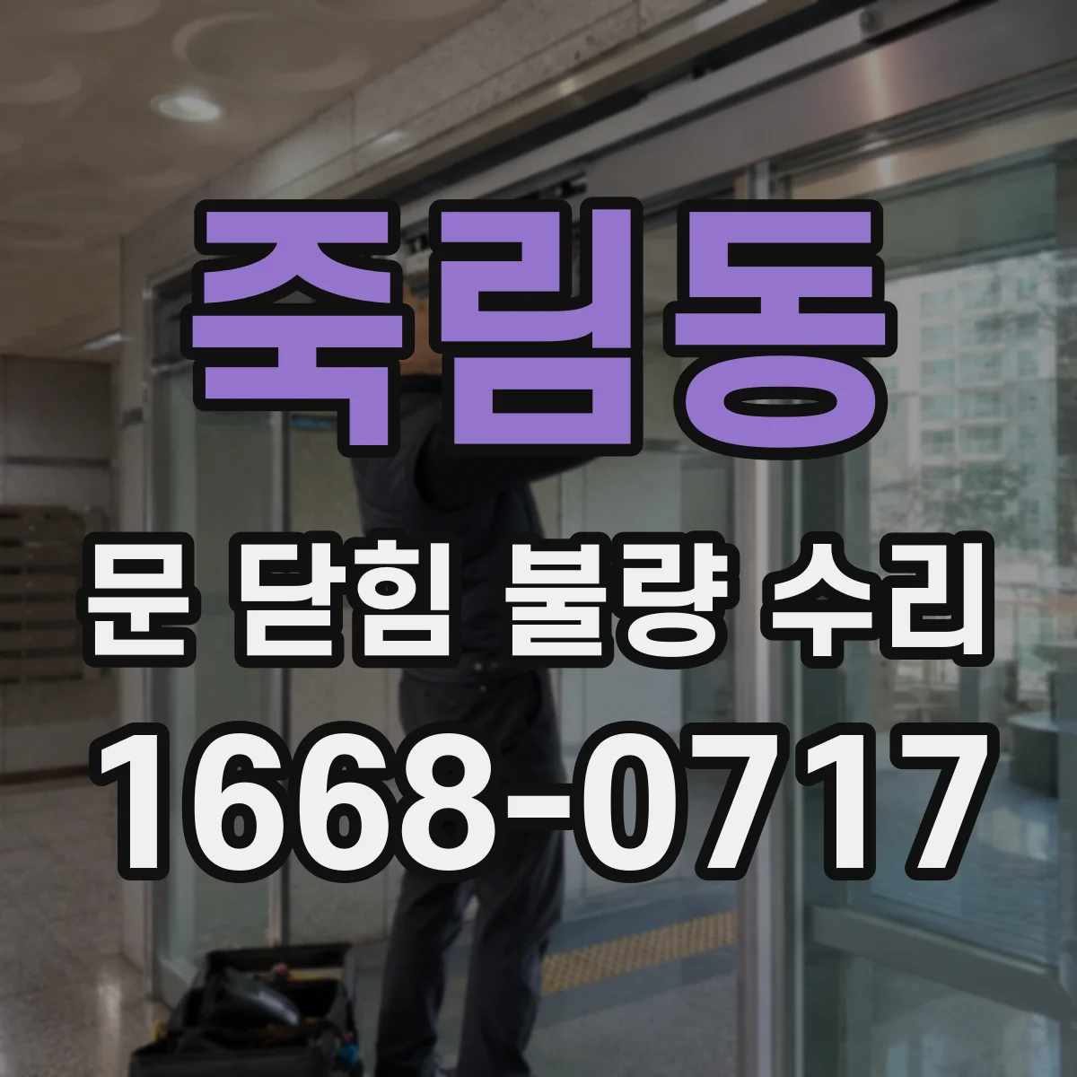 죽림동 문 닫힘 불량 수리