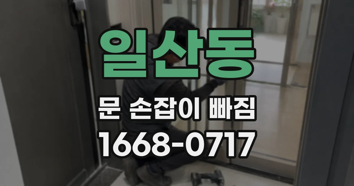 일산동 문 손잡이 빠짐