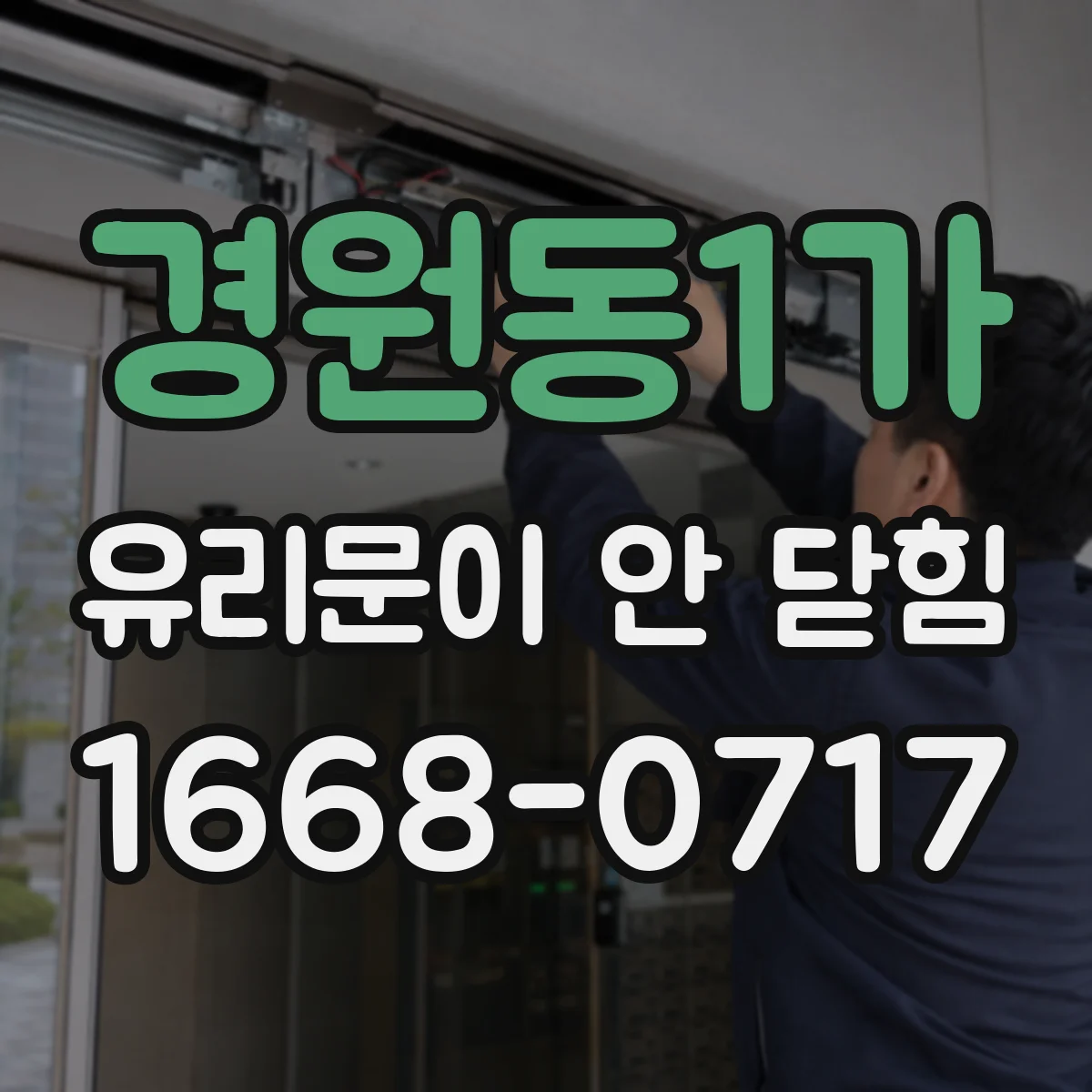 경원동1가 유리문이 안 닫힘