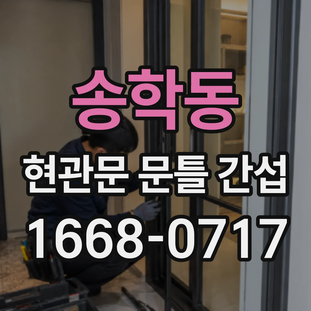 송학동 현관문 문틀 간섭