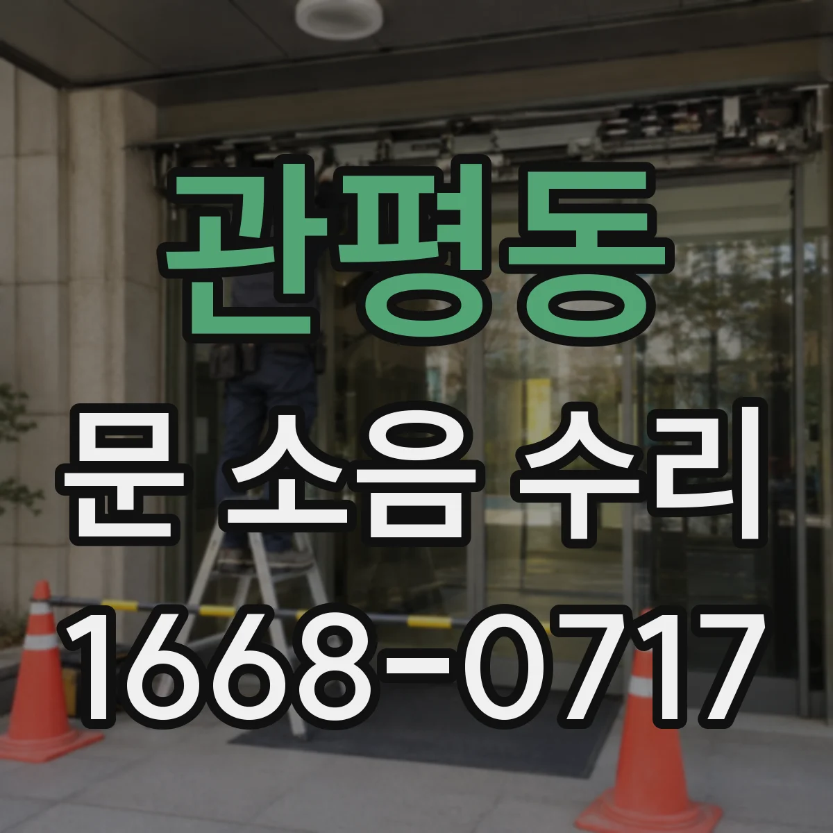 관평동 문 소음 수리