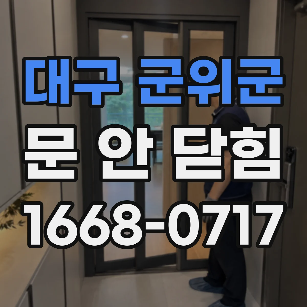 대구 군위군 문 안 닫힘