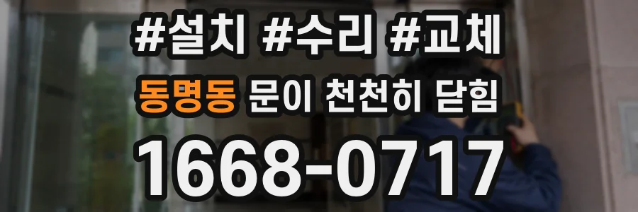 동명동 문이 천천히 닫힘