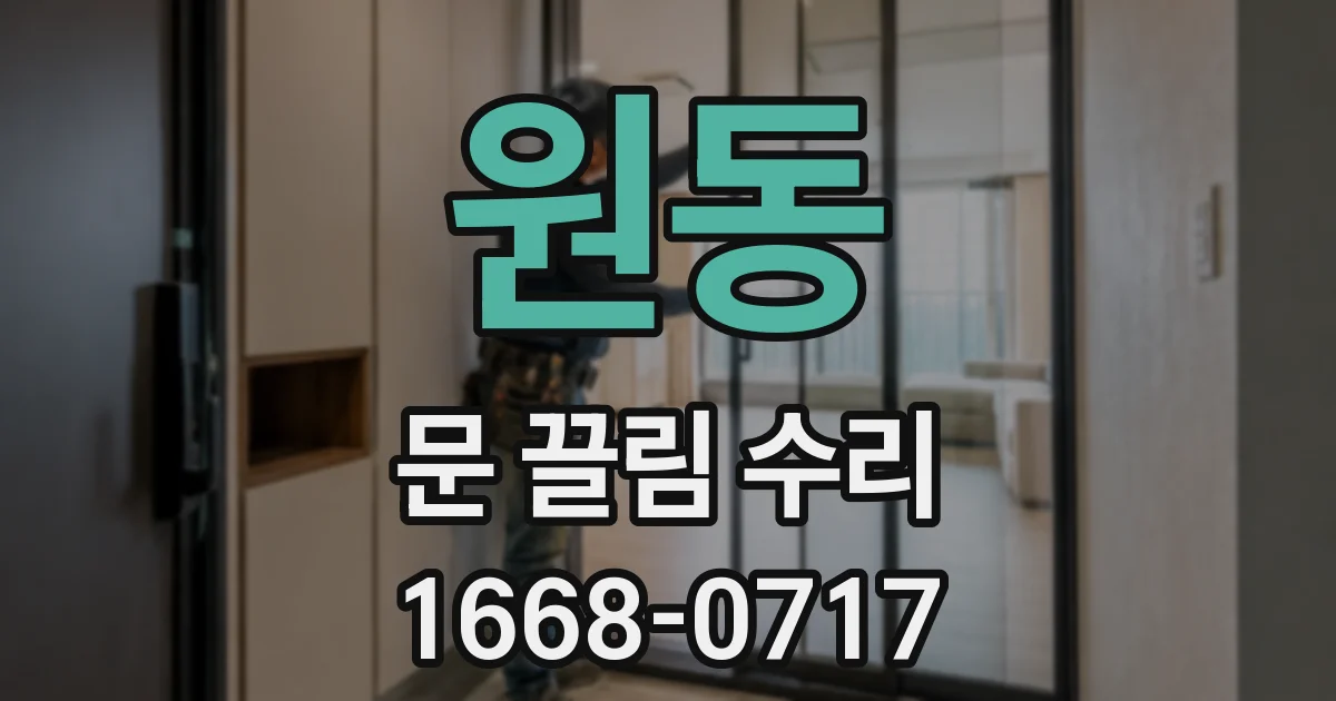 원동 문 끌림 수리