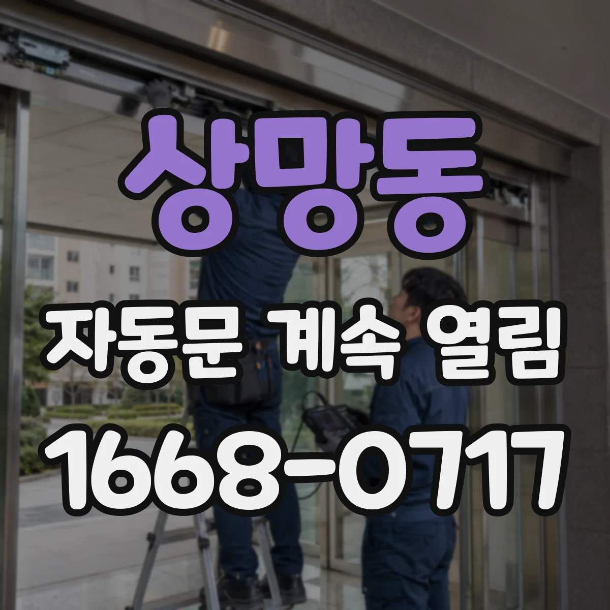 상망동 자동문 계속 열림