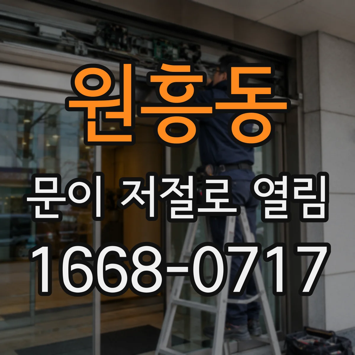 원흥동 문이 저절로 열림