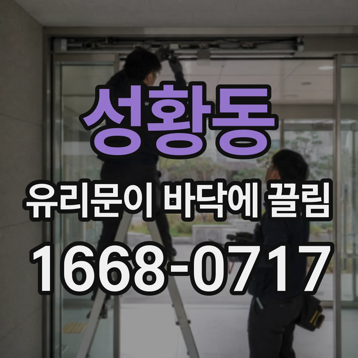 성황동 유리문이 바닥에 끌림