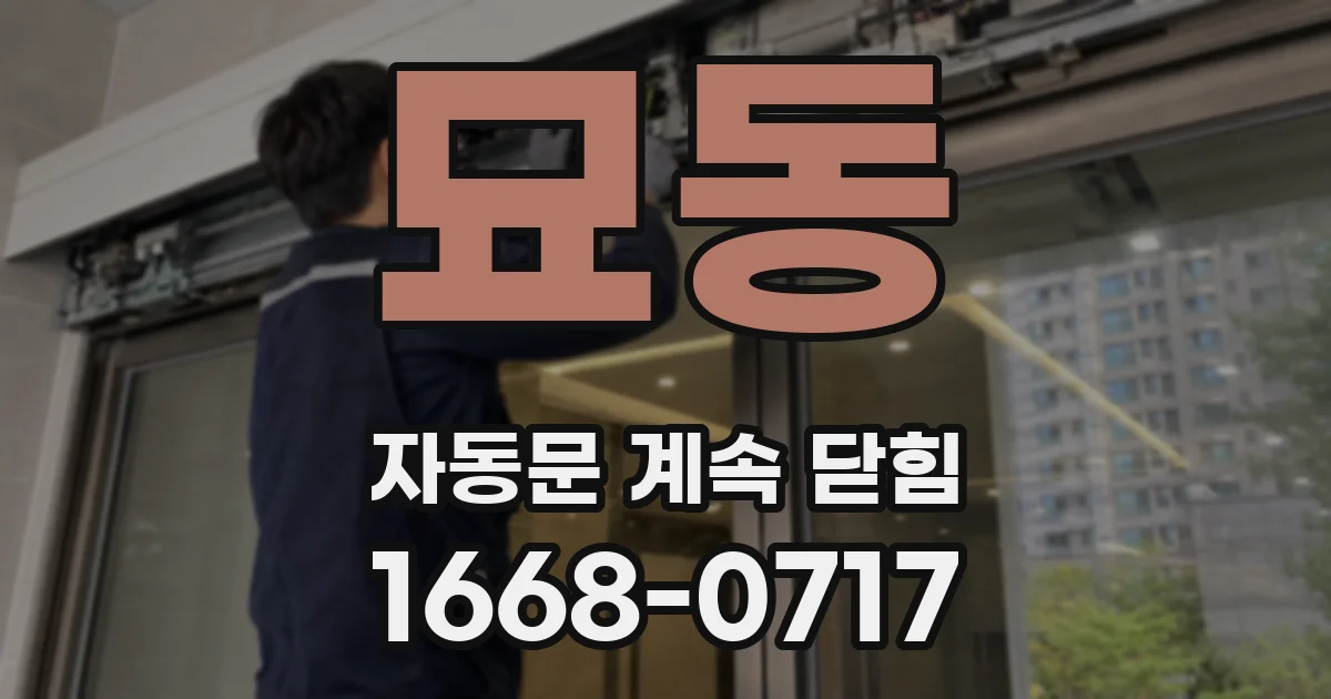 묘동 자동문 계속 닫힘