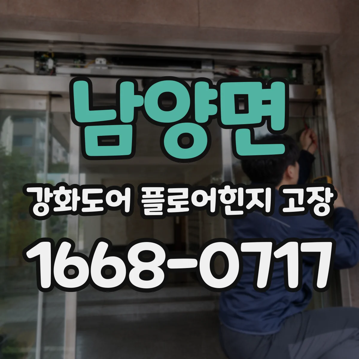 남양면 강화도어 플로어힌지 고장