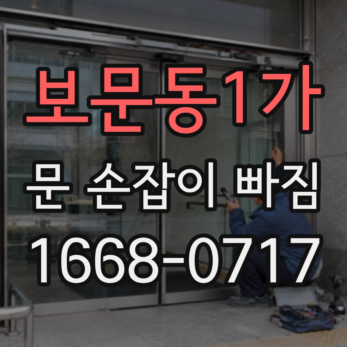 보문동1가 문 손잡이 빠짐