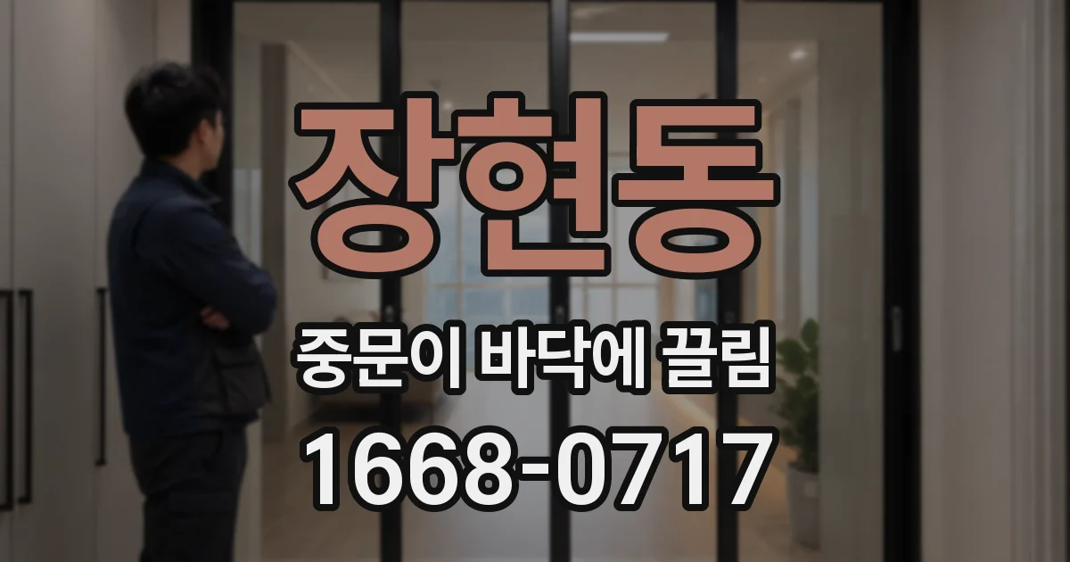 장현동 중문이 바닥에 끌림