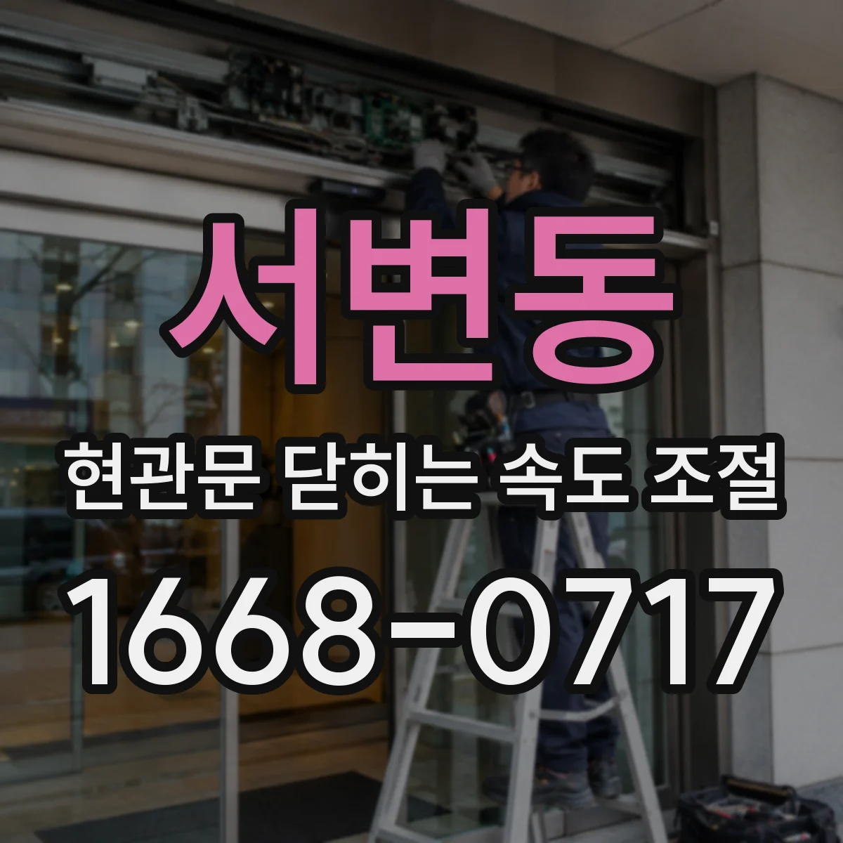 서변동 현관문 닫히는 속도 조절