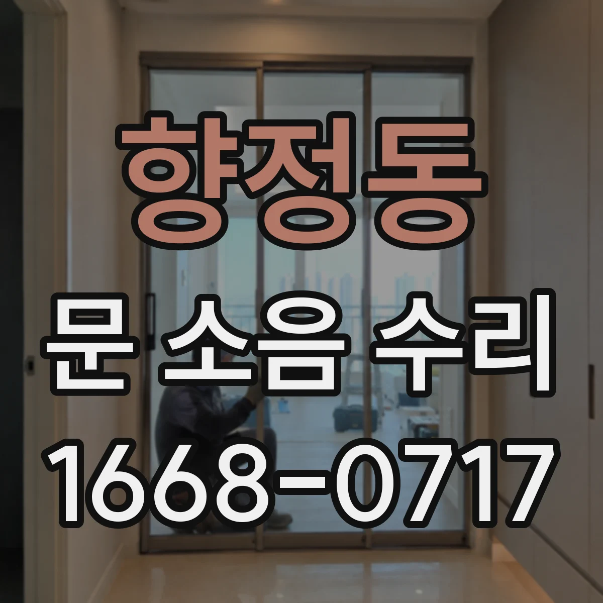 향정동 문 소음 수리
