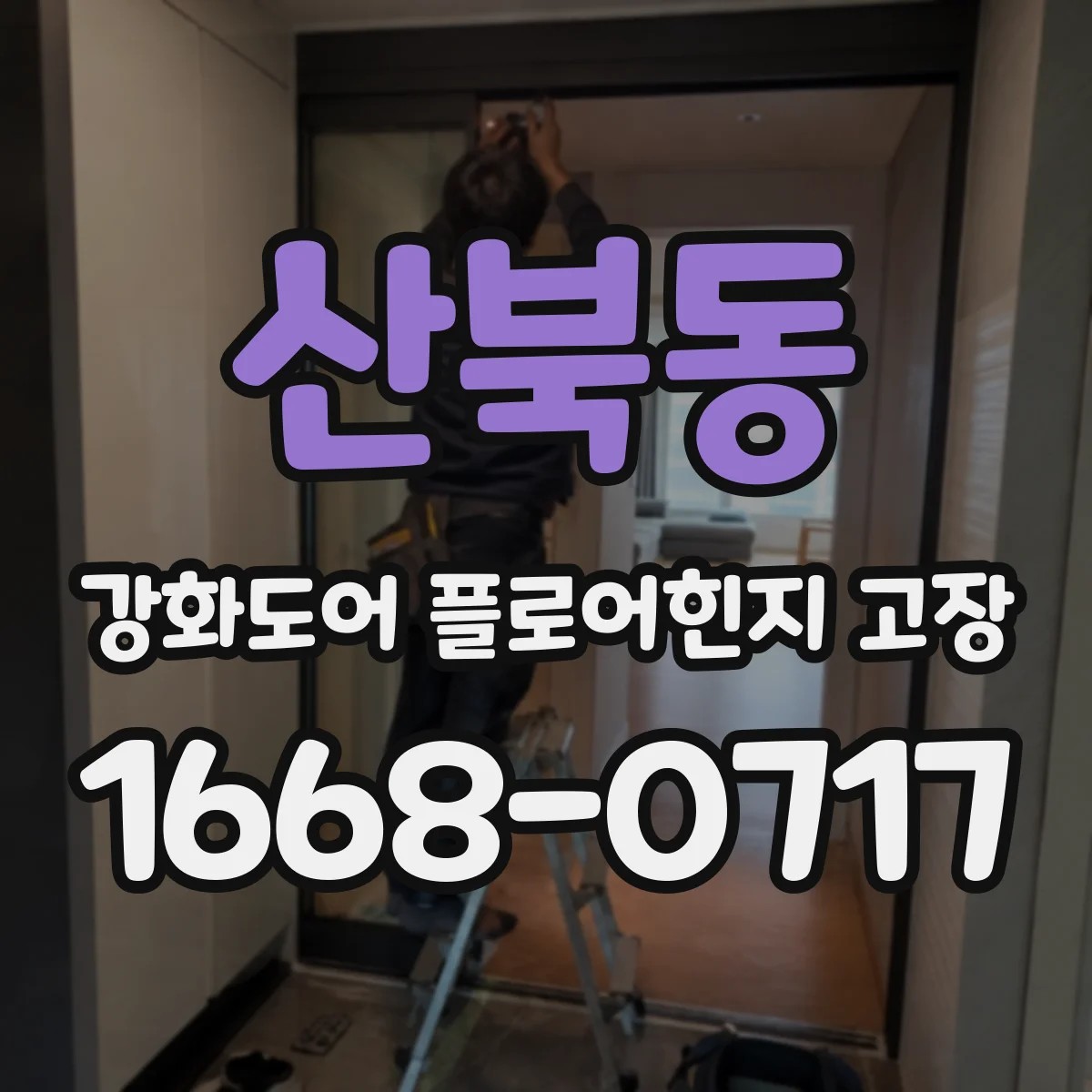 산북동 강화도어 플로어힌지 고장