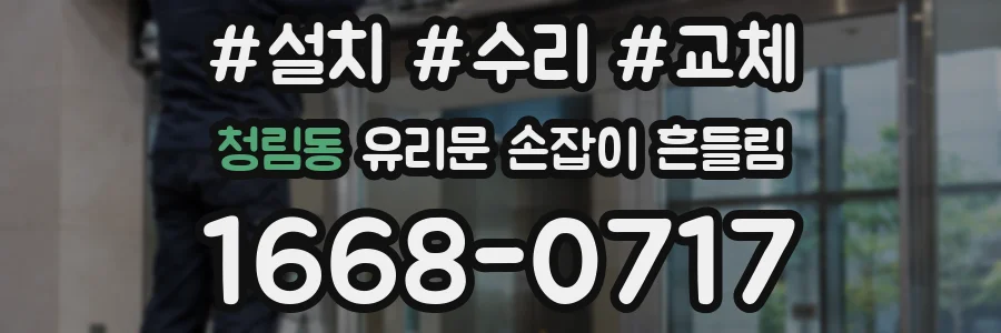 청림동 유리문 손잡이 흔들림