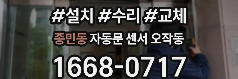 종민동 자동문 센서 오작동