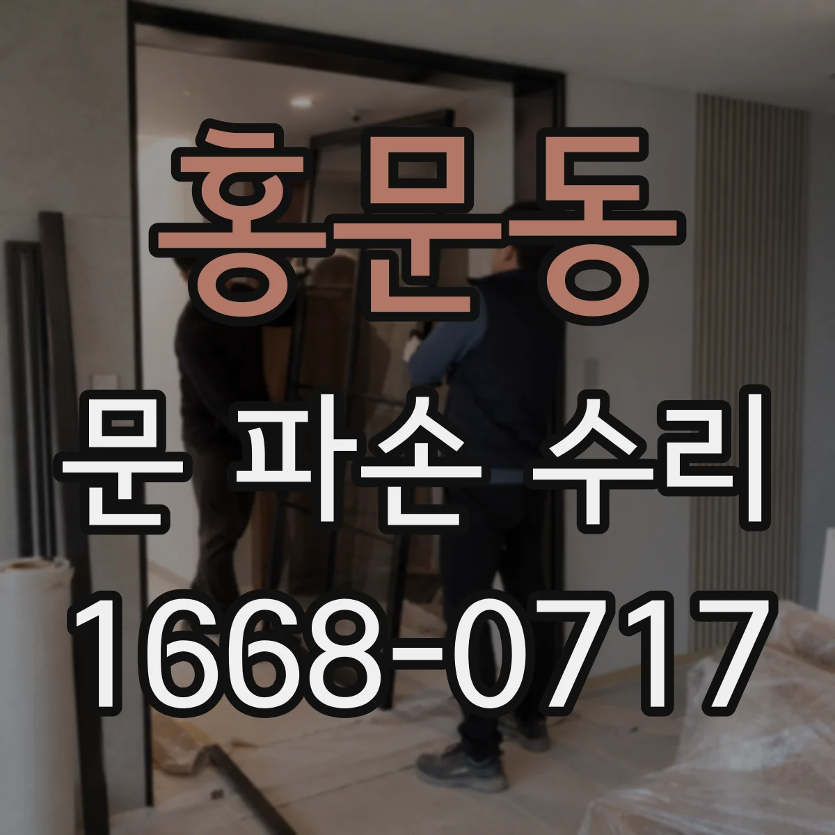 홍문동 문 파손 수리