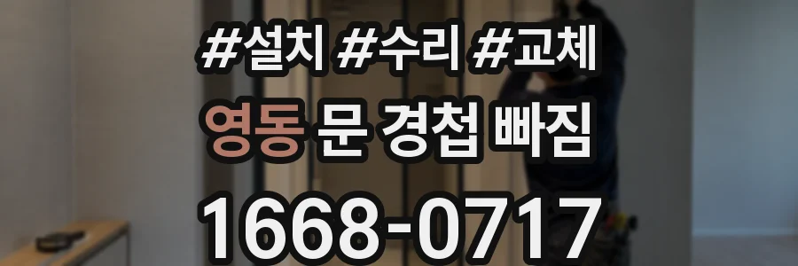 영동 문 경첩 빠짐