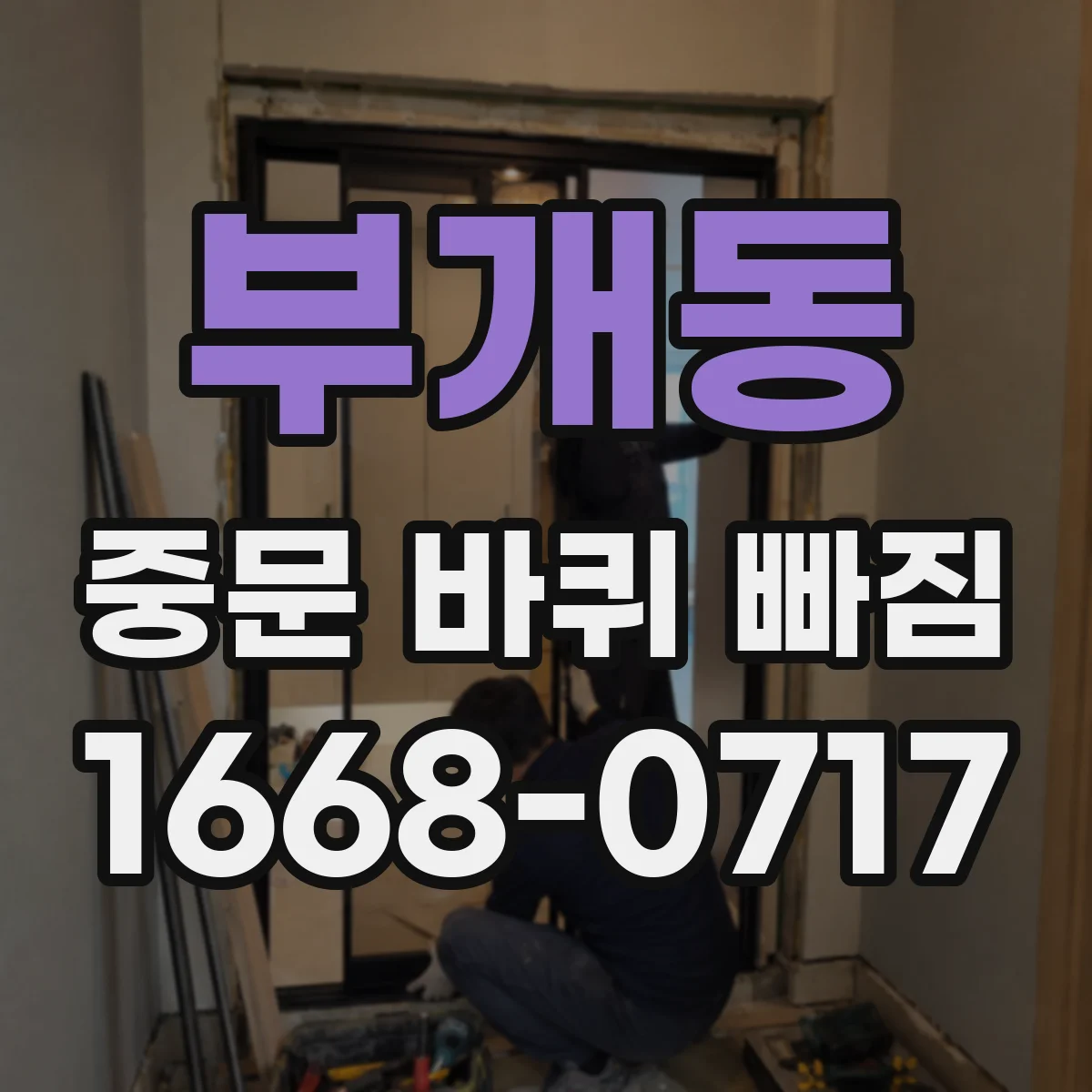 부개동 중문 바퀴 빠짐