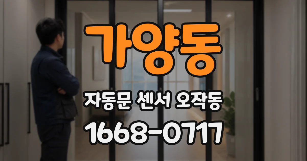 가양동 자동문 센서 오작동