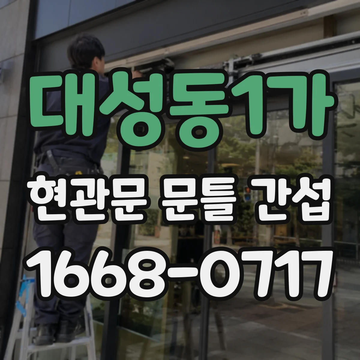 대성동1가 현관문 문틀 간섭