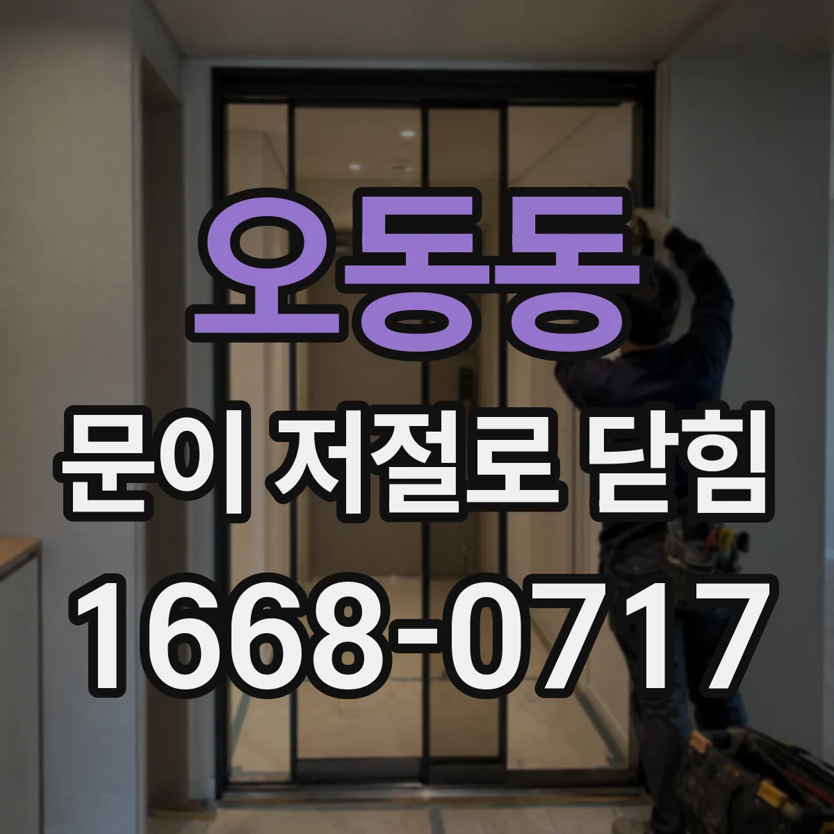 오동동 문이 저절로 닫힘