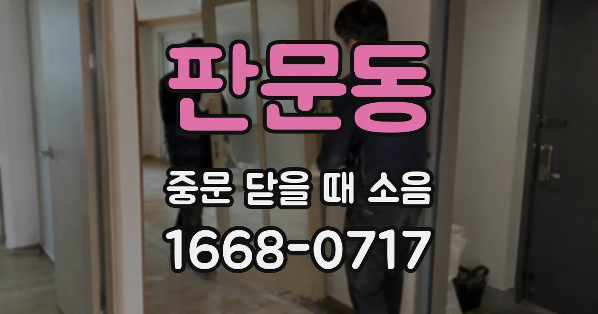 판문동 중문 닫을 때 소음