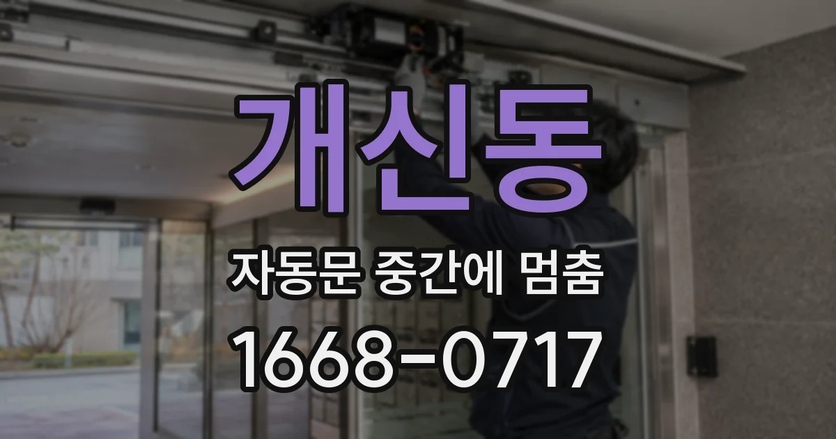 개신동 자동문 중간에 멈춤