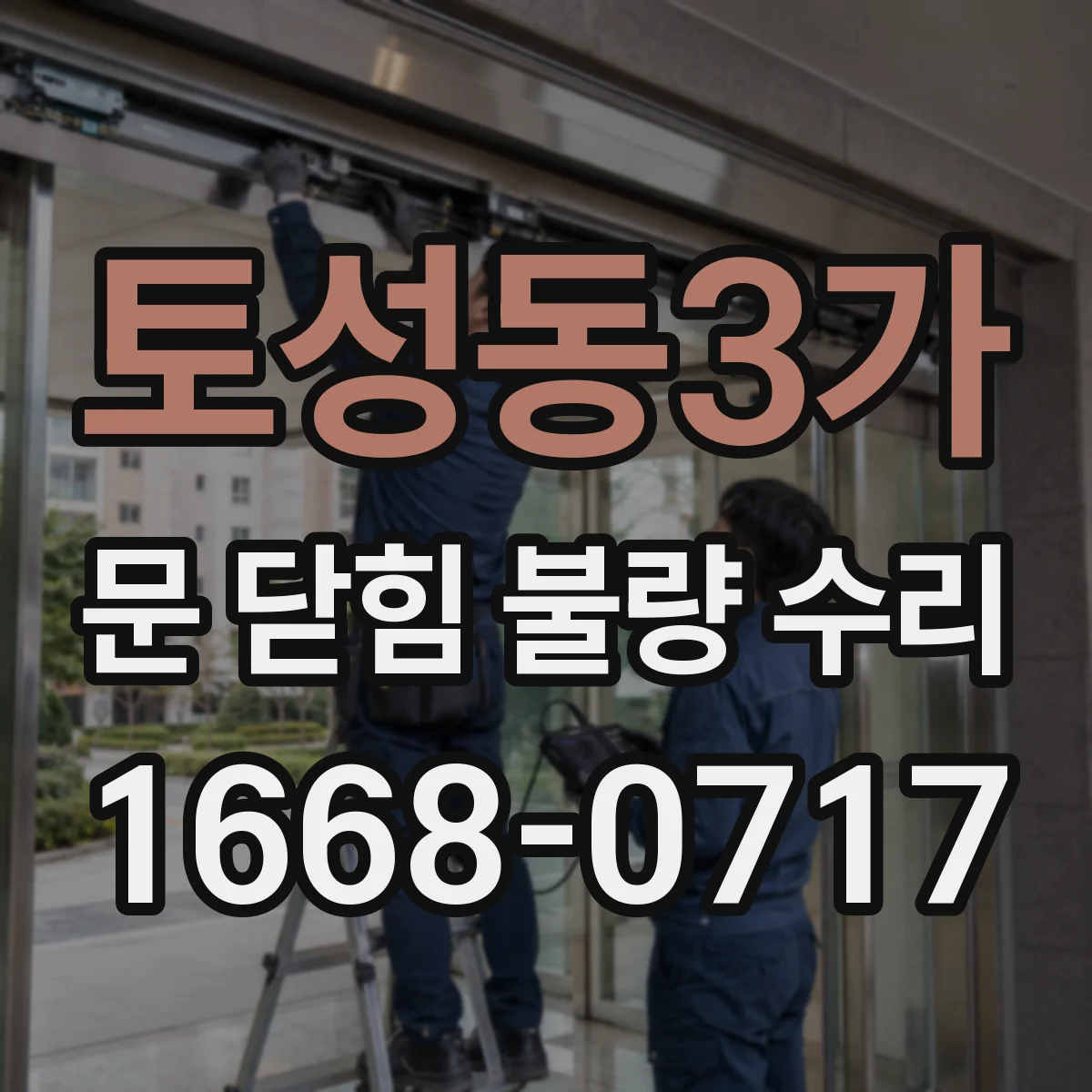 토성동3가 문 닫힘 불량 수리