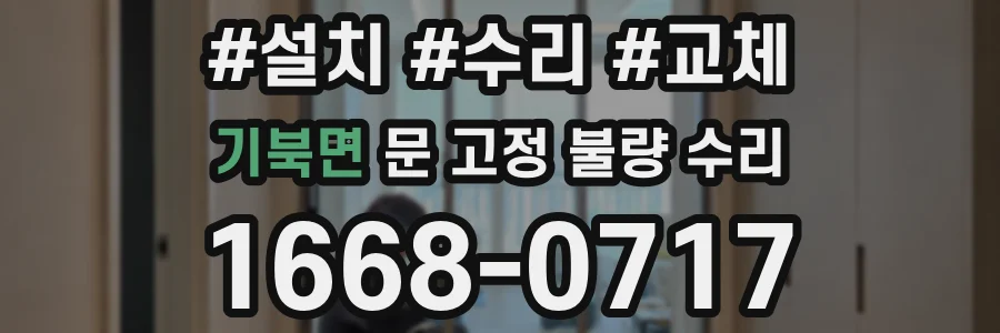 기북면 문 고정 불량 수리