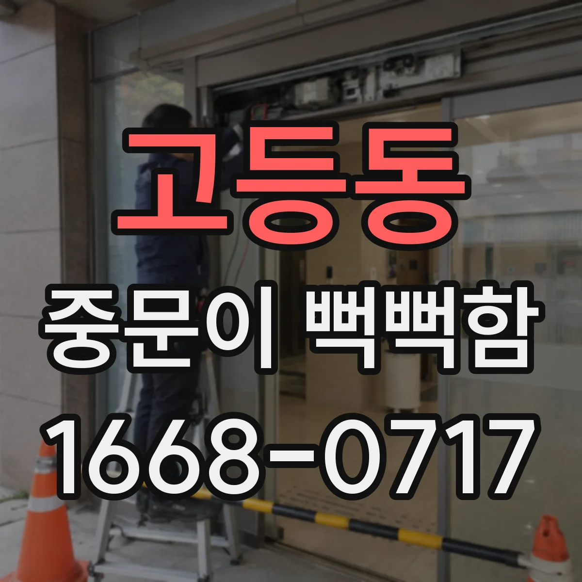 고등동 중문이 뻑뻑함