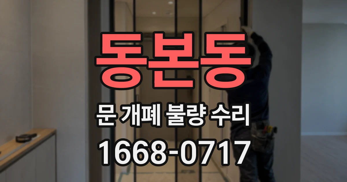 동본동 문 개폐 불량 수리