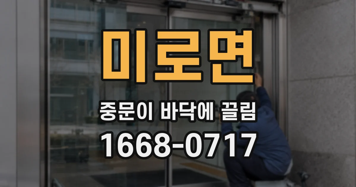 미로면 중문이 바닥에 끌림