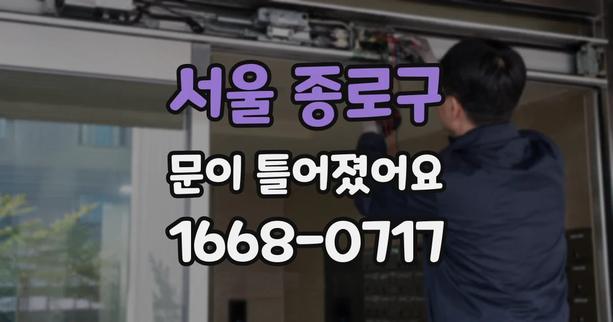 서울 종로구 문이 틀어졌어요