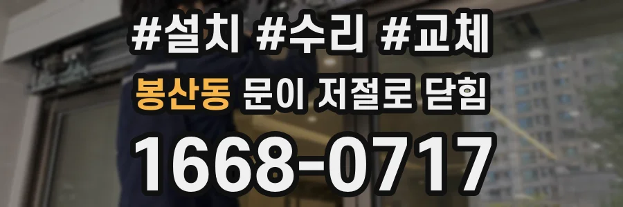 봉산동 문이 저절로 닫힘