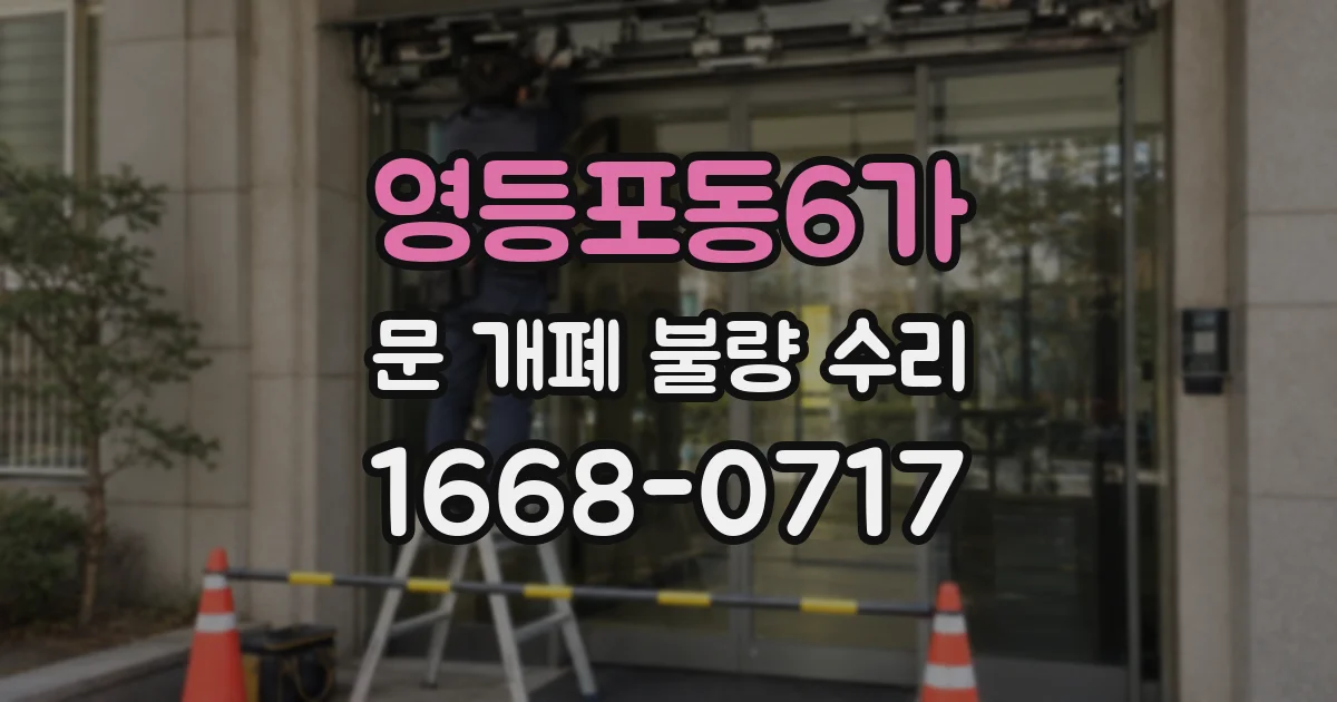 영등포동6가 문 개폐 불량 수리