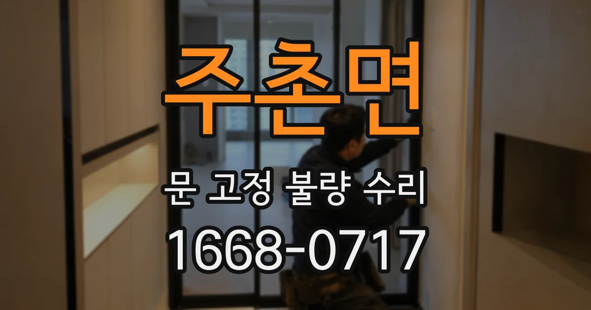 주촌면 문 고정 불량 수리