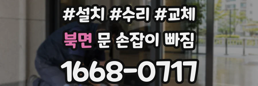 북면 문 손잡이 빠짐