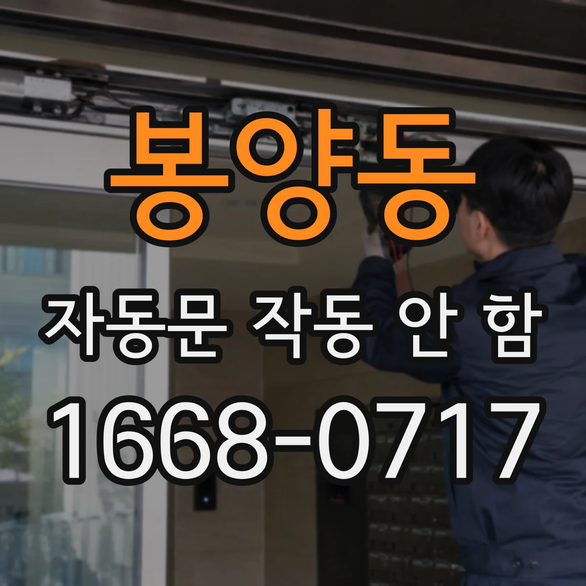 봉양동 자동문 작동 안 함