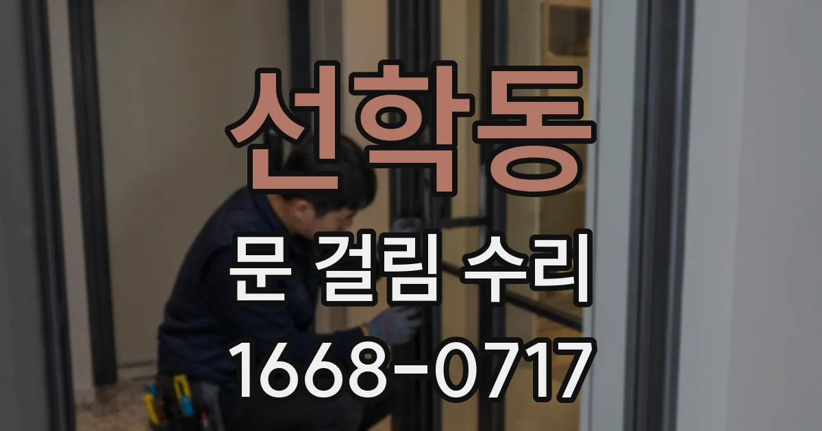 선학동 문 걸림 수리