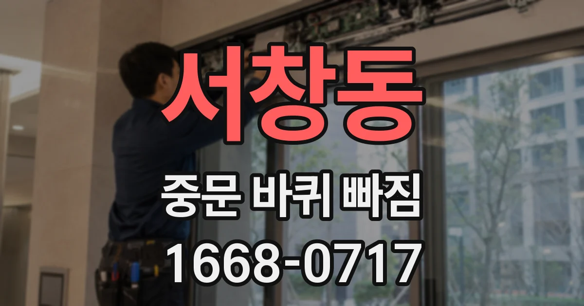 서창동 중문 바퀴 빠짐